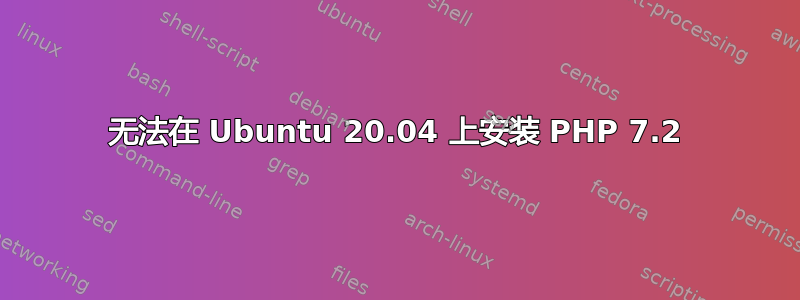 无法在 Ubuntu 20.04 上安装 PHP 7.2