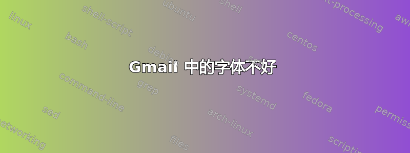 Gmail 中的字体不好