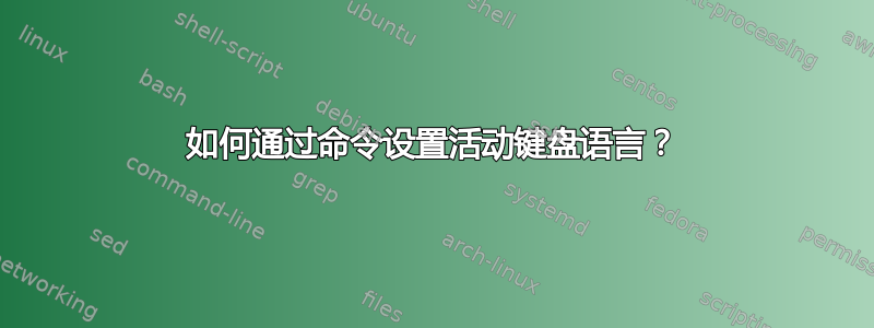 如何通过命令设置活动键盘语言？