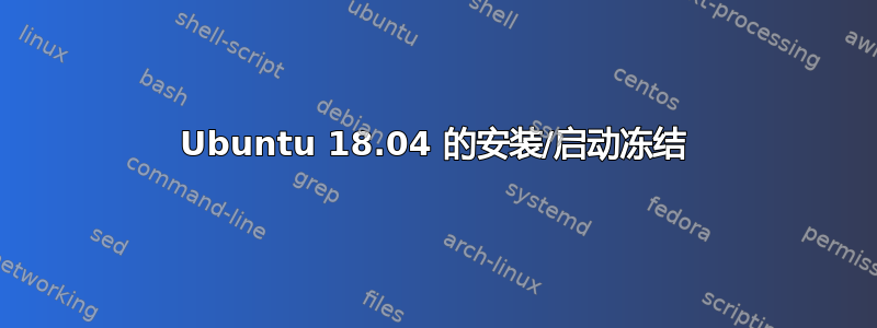 Ubuntu 18.04 的安装/启动冻结