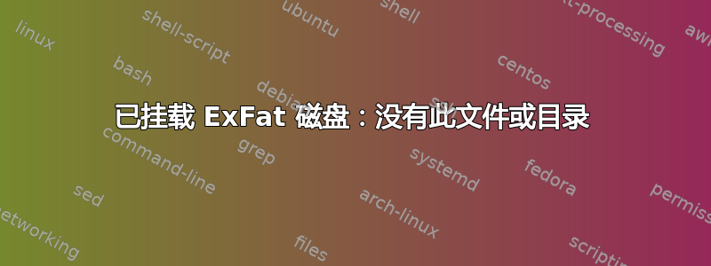 已挂载 ExFat 磁盘：没有此文件或目录