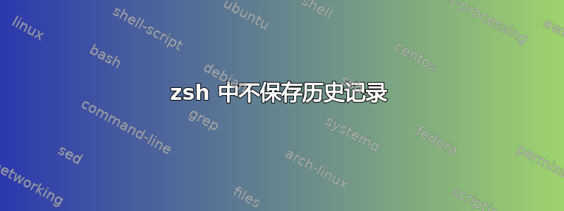 zsh 中不保存历史记录