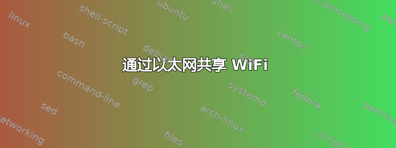 通过以太网共享 WiFi