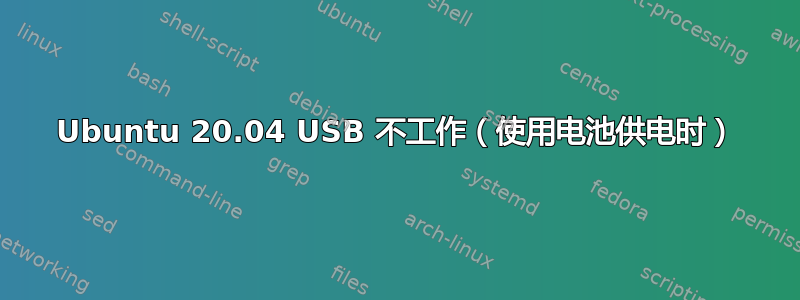 Ubuntu 20.04 USB 不工作（使用电池供电时）