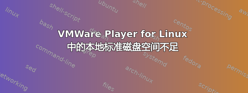 VMWare Player for Linux 中的本地标准磁盘空间不足