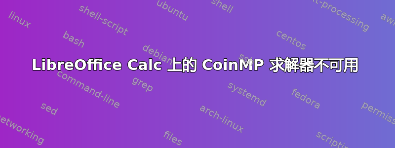 LibreOffice Calc 上的 CoinMP 求解器不可用