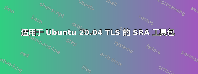 适用于 Ubuntu 20.04 TLS 的 SRA 工具包