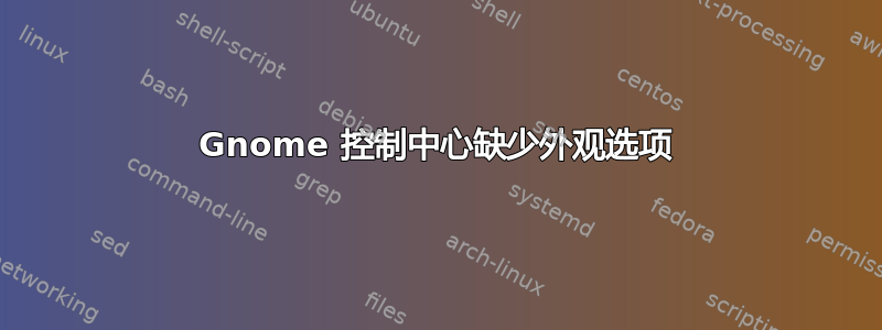 Gnome 控制中心缺少外观选项