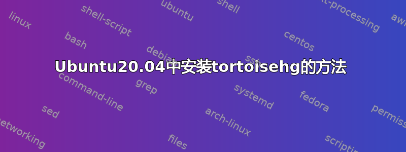 Ubuntu20.04中安装tortoisehg的方法