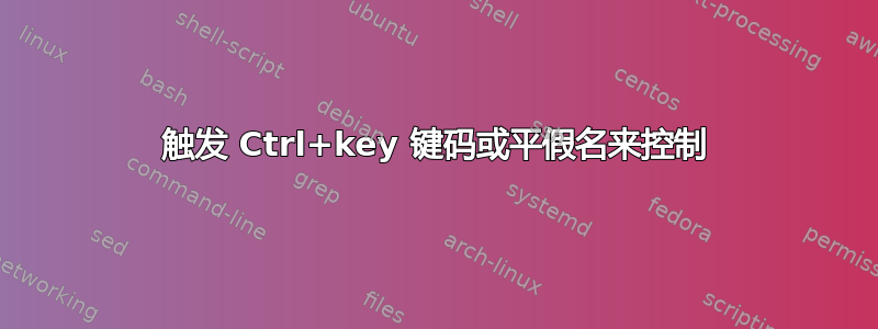 触发 Ctrl+key 键码或平假名来控制