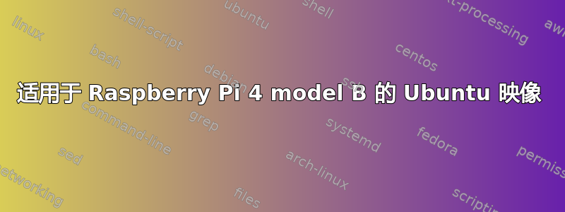 适用于 Raspberry Pi 4 model B 的 Ubuntu 映像