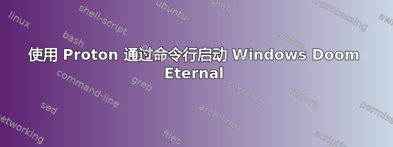 使用 Proton 通过命令行启动 Windows Doom Eternal