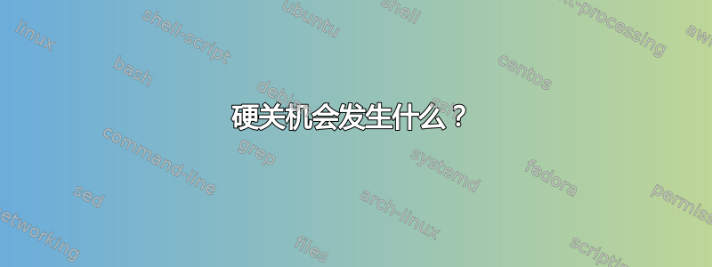 硬关机会发生什么？