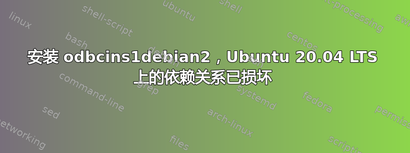 安装 odbcins1debian2，Ubuntu 20.04 LTS 上的依赖关系已损坏