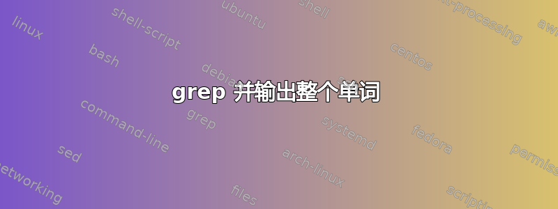 grep 并输出整个单词