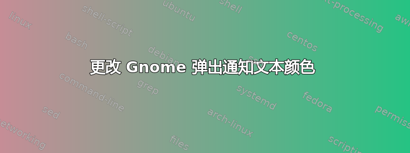 更改 Gnome 弹出通知文本颜色