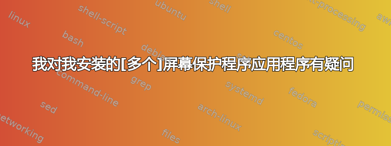 我对我安装的[多个]屏幕保护程序应用程序有疑问