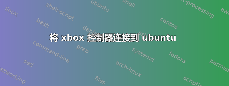 将 xbox 控制器连接到 ubuntu