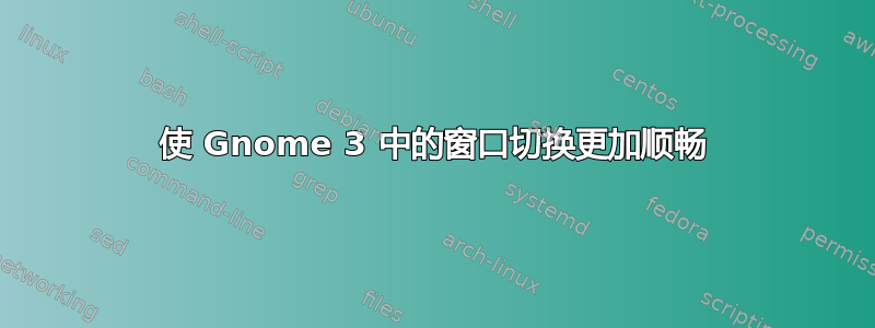 使 Gnome 3 中的窗口切换更加顺畅