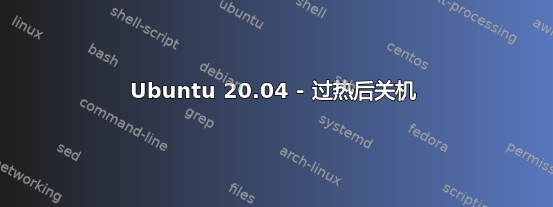 Ubuntu 20.04 - 过热后关机