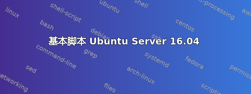 基本脚本 Ubuntu Server 16.04