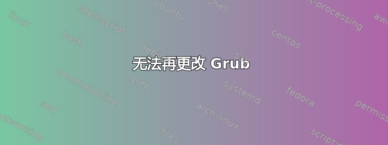 无法再更改 Grub