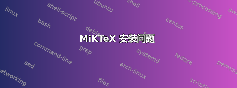 MiKTeX 安装问题