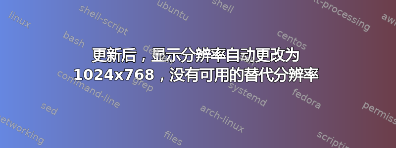 更新后，显示分辨率自动更改为 1024x768，没有可用的替代分辨率