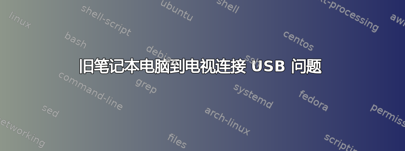 旧笔记本电脑到电视连接 USB 问题