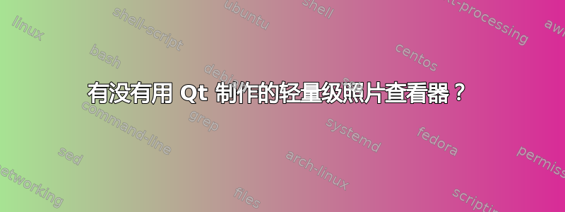 有没有用 Qt 制作的轻量级照片查看器？