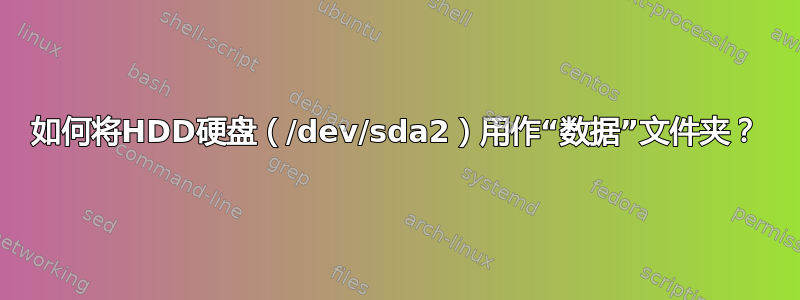 如何将HDD硬盘（/dev/sda2）用作“数据”文件夹？