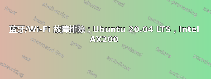 蓝牙/Wi-Fi 故障排除：Ubuntu 20.04 LTS，Intel AX200