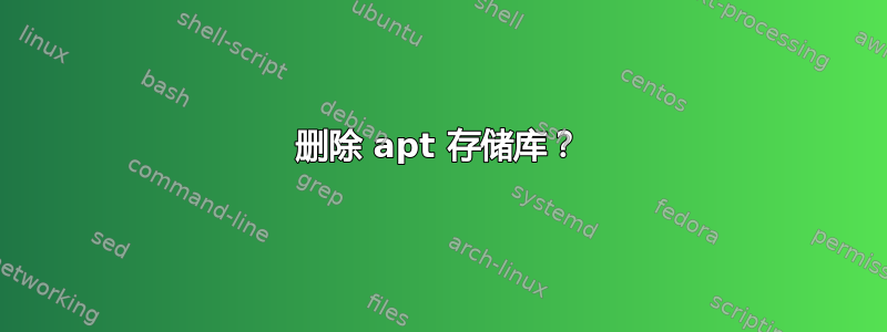 删除 apt 存储库？