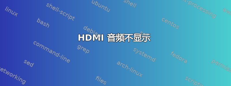 HDMI 音频不显示