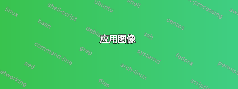 应用图像