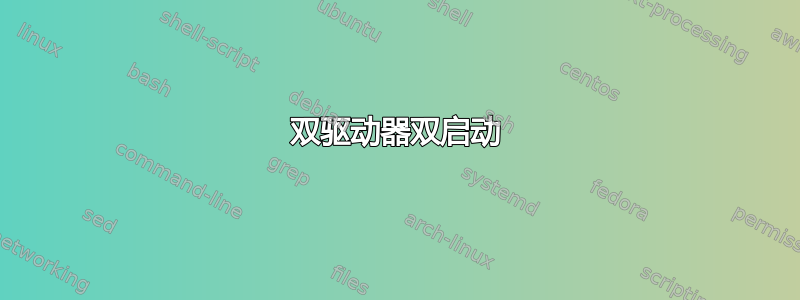 双驱动器双启动