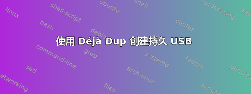 使用 Déjà Dup 创建持久 USB