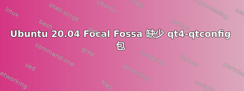 Ubuntu 20.04 Focal Fossa 缺少 qt4-qtconfig 包