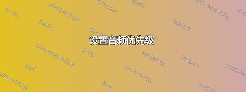 设置音频优先级