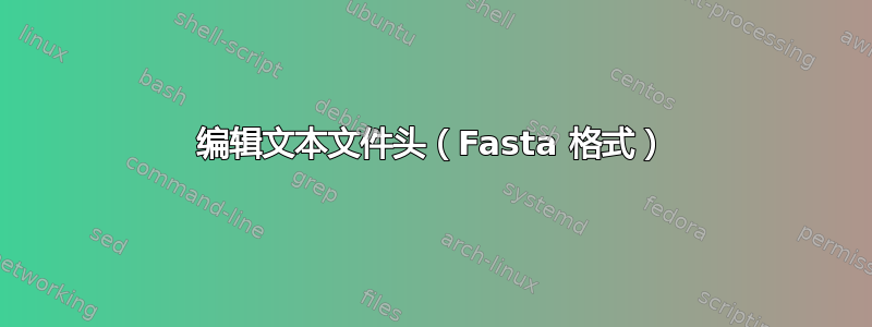 编辑文本文件头（Fasta 格式）