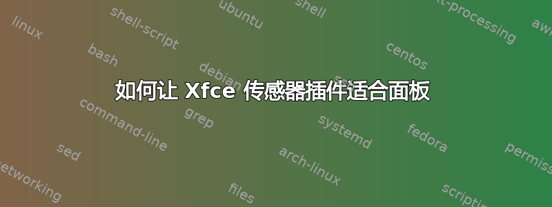 如何让 Xfce 传感器插件适合面板