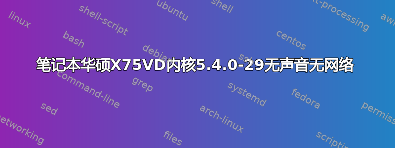 笔记本华硕X75VD内核5.4.0-29无声音无网络