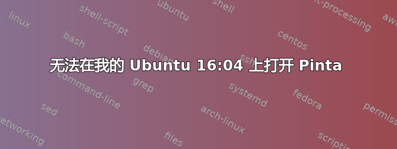 无法在我的 Ubuntu 16:04 上打开 Pinta