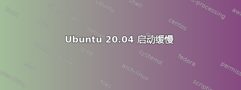 Ubuntu 20.04 启动缓慢