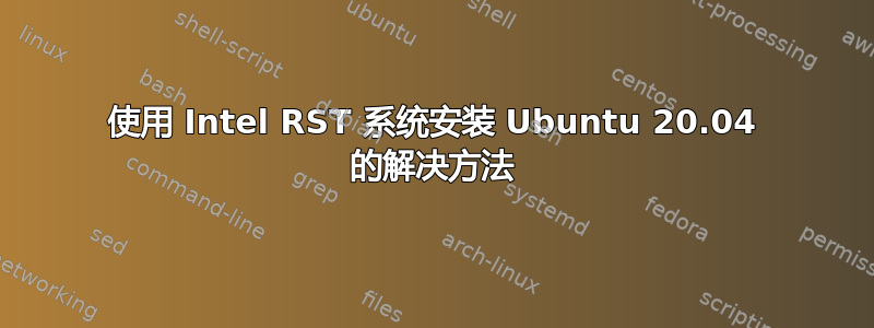 使用 Intel RST 系统安装 Ubuntu 20.04 的解决方法