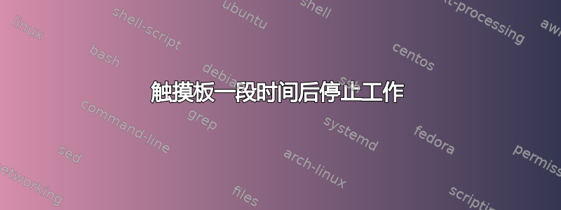 触摸板一段时间后停止工作