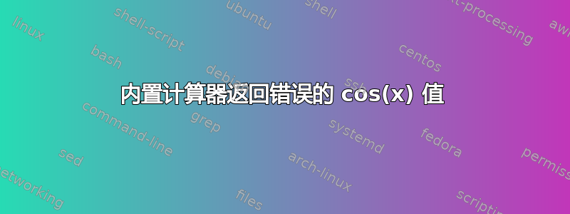 内置计算器返回错误的 cos(x) 值