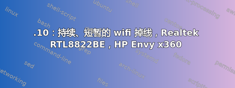 19.10：持续、短暂的 wifi 掉线，Realtek RTL8822BE，HP Envy x360