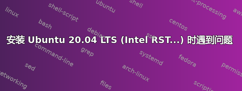 安装 Ubuntu 20.04 LTS (Intel RST...) 时遇到问题