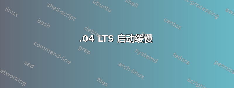 20.04 LTS 启动缓慢